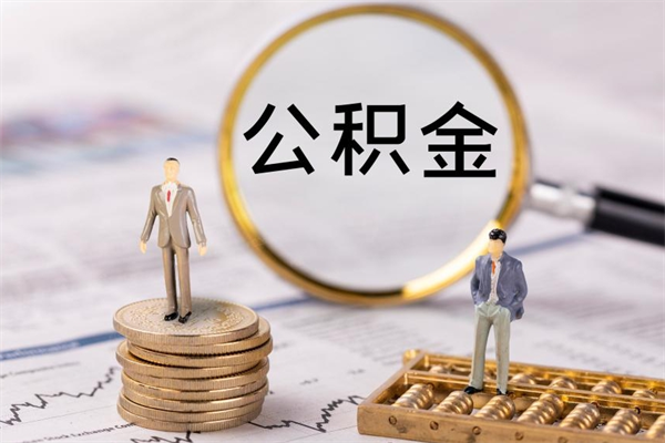 锦州公积金提取中介（提取住房公积金的中介）