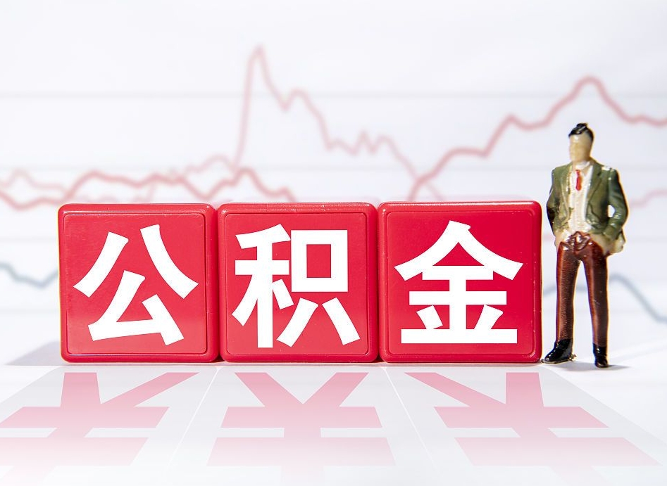 锦州公积金提取中介（提取公积金中介费用是多少）